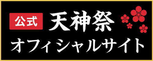 天神祭り